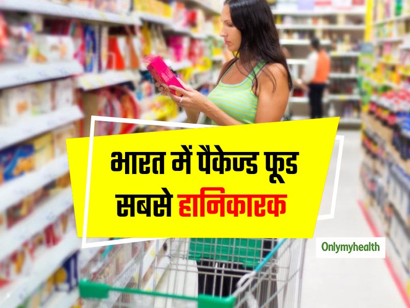 भारत के बाजारों में बिकने वाले पैकेज्ड फूड दुनिया में सबसे कम हेल्दी, जानें कौन से देश का फूड सबसे अच्छा 